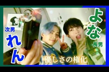 【JO1】もはや空気は熟年夫婦 ［與那城奨 川尻蓮 / よなれん］