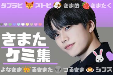 JO1 ｜木全翔也×全ケミまとめ