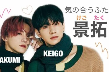 【JO1】対等な先輩後輩けごたく [佐藤景瑚/川西拓実]