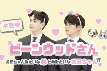 JO1｜ビーンウッドさんを追っかける！どっちがお兄ちゃん？？【 木全翔也/豆原一成 】