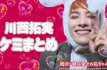 JO1｜姫ポジ健在!!たっくんケミまとめ