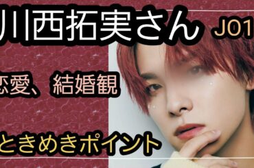 川西拓実さん、JO1 全体運、恋愛みて欲しい占うよ🔮#タロット占い #オラクルカード #アストロダイス #川西拓実