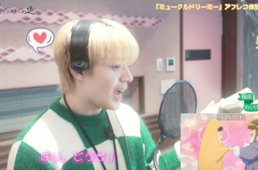 JO1 鶴房汐恩が「ミュークルドリーミー」のアフレコ体験（その3）