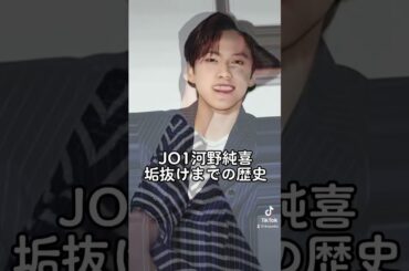 JO1河野純喜垢抜けまでの歴史辿ってみた #shorts #jo1