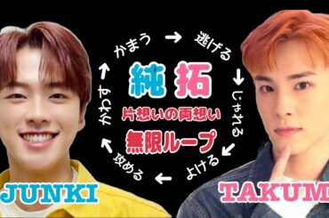 【JO1】ルパンと銭形、サザエとカツオ、トムとジェリーみたいな純拓のじゃれ合いを集めました。