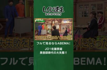 JO1佐藤景瑚 美容師時代の大失態‼️ #shorts