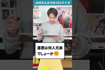 JAMさんからの挑戦状！！Part20 【JO1クイズ】#shorts