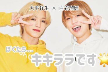 【JO1/제이오원】 ぼくたちキキララです🌟  【大平祥生/白岩瑠姫/るきしょせ】