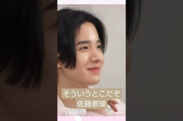 この映像だけで景瑚くんの魅力が伝わる。そういうとこやで。#JO1　#佐藤景瑚