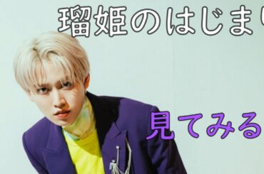 《JO1》瑠姫のはじまり　見てみる⁈　　白岩瑠姫　SHIROIWA RUKI