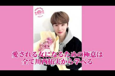 【JO1】川西拓実に学ぶ 女として必要な10のこと［川西拓実］