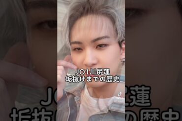 JO1川尻蓮垢抜けまでの歴史辿ってみた #shorts #jo1