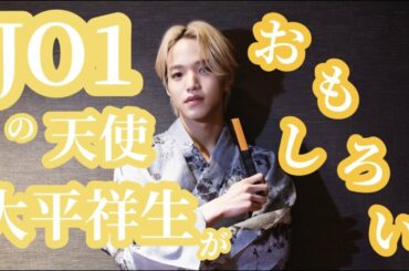 JO1 | 大平祥生がおもしろい【しょせ第二弾】