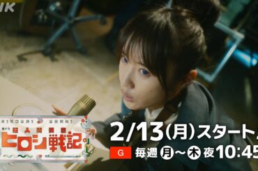[超人間要塞ヒロシ戦記] 高山一実×豆原一成×山之内すず出演の注目ドラマ！ その魅力を30秒で紹介！2/13(月)夜10時45分スタート| 夜ドラ | NHK