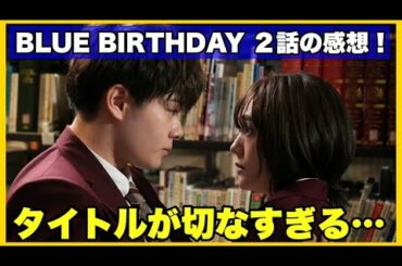 【展開予想！】BLUE BIRTHDAY 2話の感想！【毎日田舎ラジオ第591回】