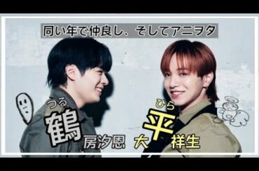 【大平祥生】エモすぎるケミ、鶴平【鶴房汐恩】