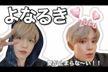 【JO1】よなるきって相思相愛ですよね [與那城奨 / 白岩瑠姫]