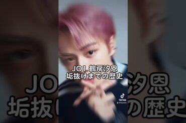 JO1 鶴房汐恩 垢抜けまでの歴史辿ってみた #shorts #jo1