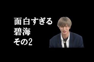 【JO1｜金城碧海（Kinjo Sukai）】面白い碧海まとめ②