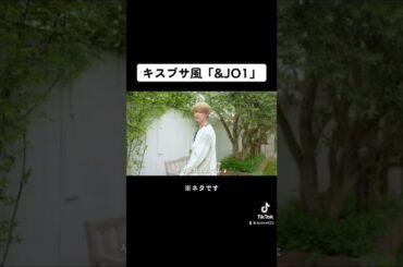 【キスブサ風「&JO1」】#jo1 #おすすめ #shorts #fyp #白岩瑠姫 #キスマイブサイク #キスブサ