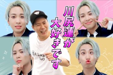 【今日のれんれん総集編】JO1/川尻蓮を愛してやまないプロダンサーによる推し話が激しいw