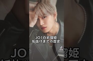 JO1白岩瑠姫垢抜けまでの歴史辿ってみた #shorts #jo1