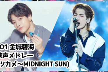 JO1 金城碧海 歌声メドレー(ツカメ〜MIDNIGHT SUN)