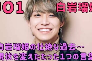 【JO1】白岩瑠姫の過去と現状を変えた言葉…その努力に涙…【特集】