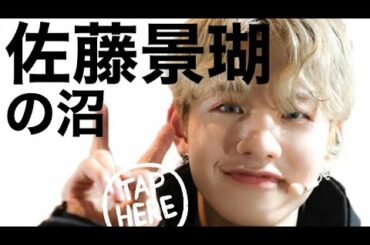 【JO1】佐藤景瑚の沼へようこそ