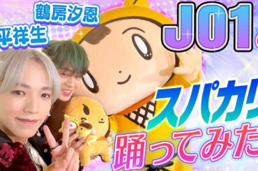 【JO1×シノビー】新曲「SuperCali」ダンスが難しすぎた‼️＜鶴房汐恩・大平祥生＞