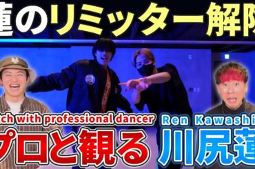 【川尻蓮JO1】 'TroyBoi   Carti' JONGHO SEASON CLASS  プロダンサーと観るリアクション動画 【reaction】