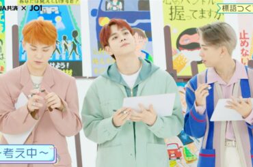 JO1豆原一成、真剣に標語を考え中!? まさかのオチに鶴房汐恩が絶叫　JA共済「秋の交通安全キャンペーン」『標語つくろう』篇