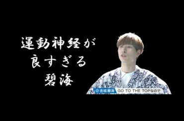 【JO1｜金城碧海（Kinjo Sukai）】運動神経が良すぎる碧海（枕投げ編）