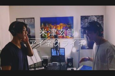米津玄師/アイネクライネ  cover by 與那城奨&TOMI