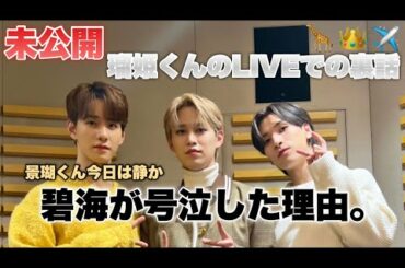 JO1 LIVEでの裏話、碧海が泣いた理由