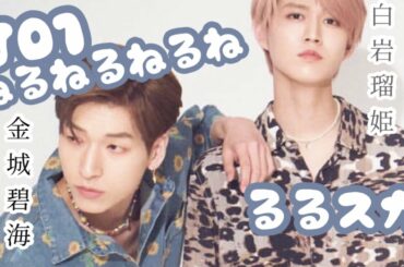 JO1 | るるスカ | この度二人はねるねるねるね になりました。