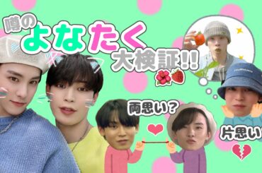 JO1｜激アツよなたく！大大大検証！【 川西拓実 / 與那城奨 】