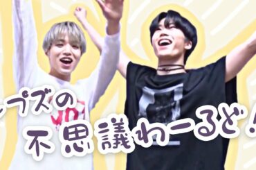 シプズの不思議ワールドへようこそ［JO1/木全翔也/大平祥生/きましょせ］