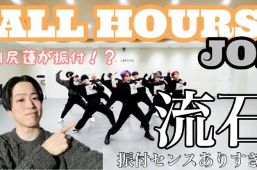 【リアクション動画】センスの塊＝川尻蓮🕺🏻🔥　踊りこなすメンバーも最高！ JO1｜'ALL HOURS' PRACTICE VIDEO