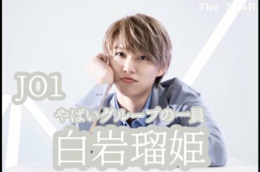 JO1 | ヤバいグループの一員、白岩瑠姫