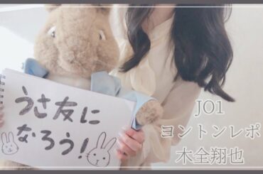 【JO1】木全翔也とのヨントンレポ🐰