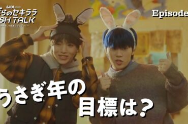 【EP.2】JO1 大平祥生・川西拓実・木全翔也・豆原一成『僕らのセキララ WISH TALK -俺たち、うさぎっぽくない？-』