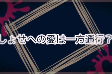 【JO1/純しょせ】いつだって空回りする、しょせへの愛【河野純喜/大平祥生】