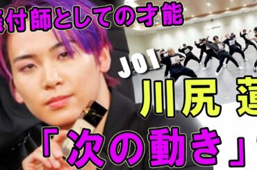 JO1/川尻蓮くんの振付の凄さ解説!!さらに楽しめるはず♪　'ALL HOURS' PRACTICE VIDEO