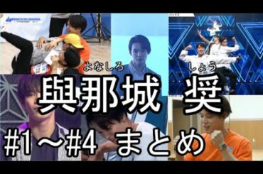 1から分かる與那城 奨まとめ#1～#4