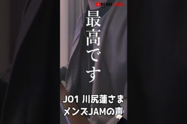 JO1/川尻蓮  メンズJAMの声 TroyBoi - Carti  #Shorts