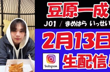 【 JO1  】豆ちゃん！『超人間要塞ヒロシ戦記』をギョウザをモグモグしながら語る　ライブ配信【 豆原一成 】