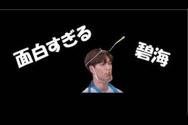 【JO1｜金城碧海（Kinjo Sukai）】面白い碧海まとめ