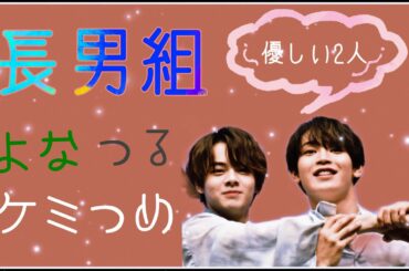 【ケミJO1】長男組　よなつる