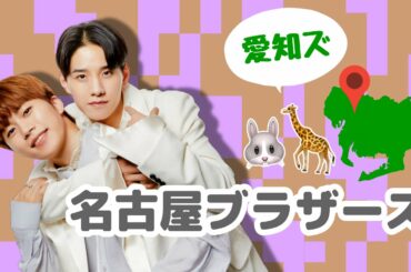 JO1｜名古屋が生んだ伝説の兄弟！誰にも止められない！【 木全翔也 ／ 佐藤景瑚 】